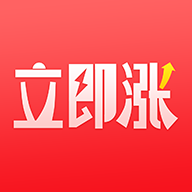 立即涨