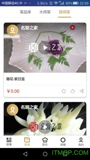 名厨之家软件