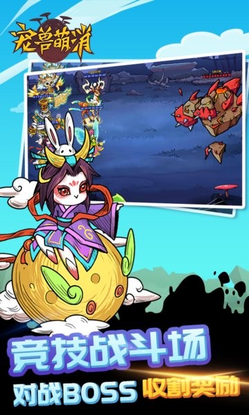 宠兽萌消官方正版手游