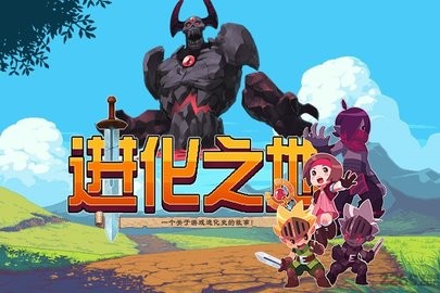 进化之地最新版免费