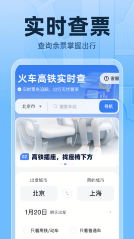 火车高铁票实时查
