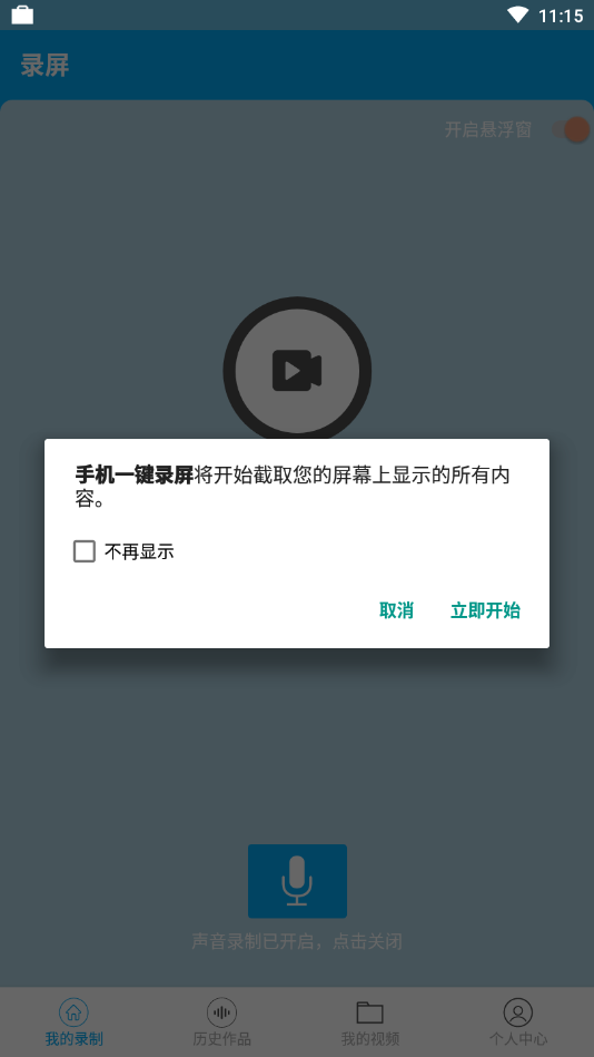 手机一键录屏