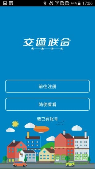交通联合