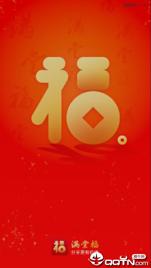 满堂福