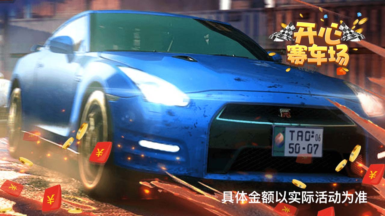 开心赛车场2