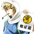与熊论道官网版
