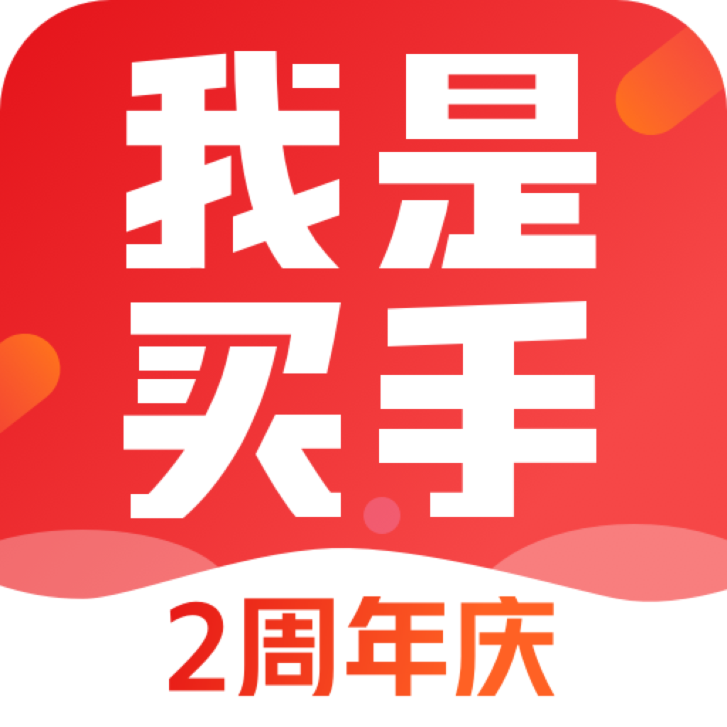 我是买手
