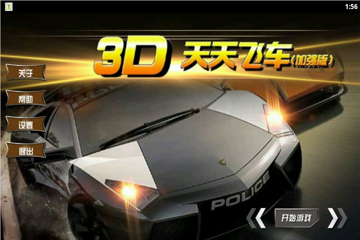 3D全民飞车