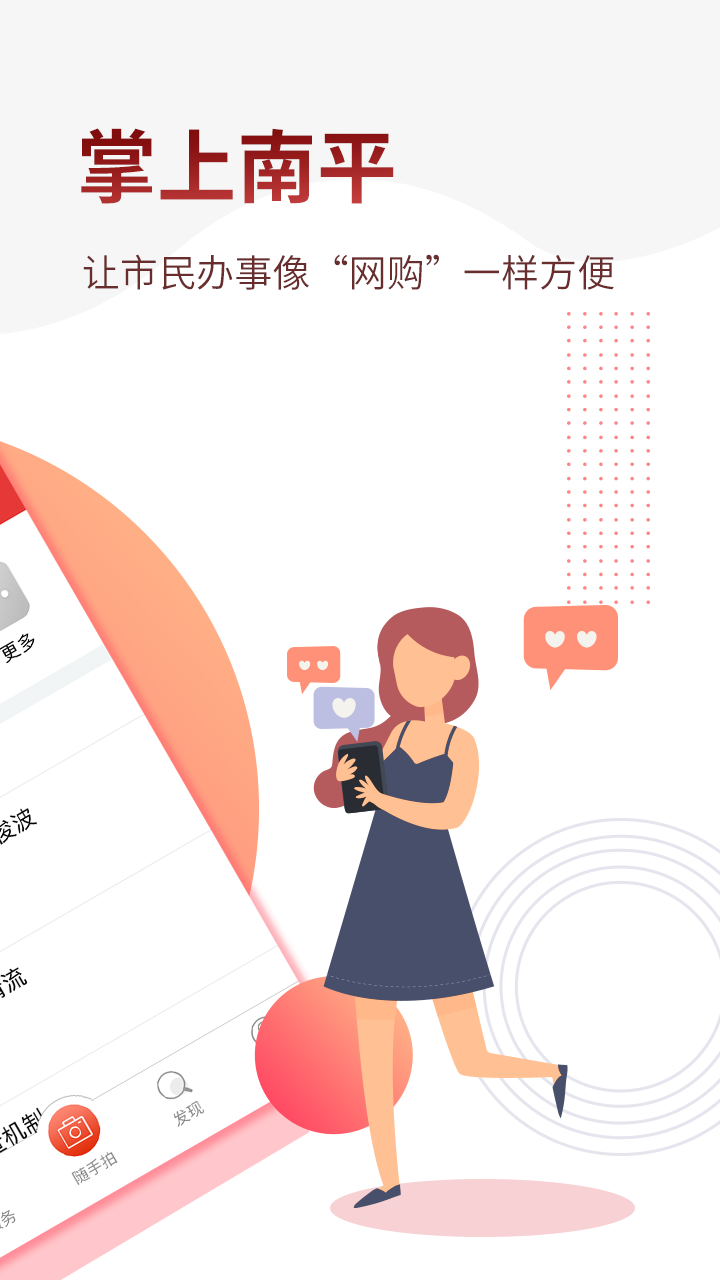 掌上南平app