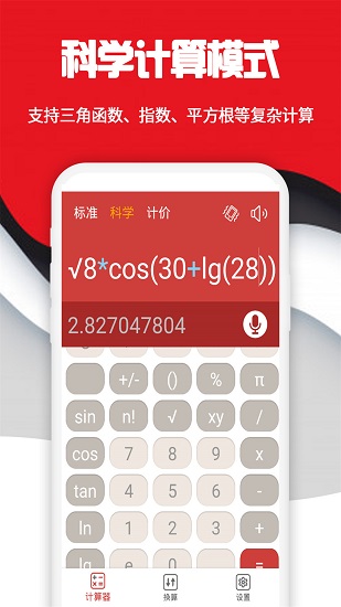 科学计算器软件