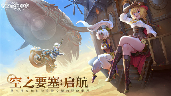 空之要塞：啟航