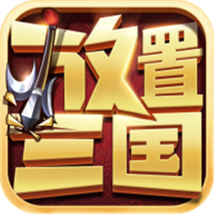 主宰三国