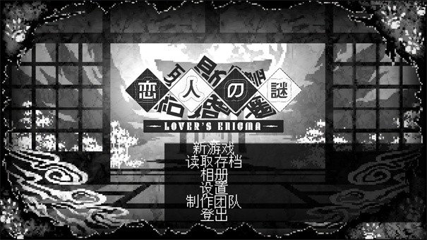 恋人谜局手机版(LoversEnigma)