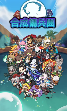 合成佣兵团 官网版