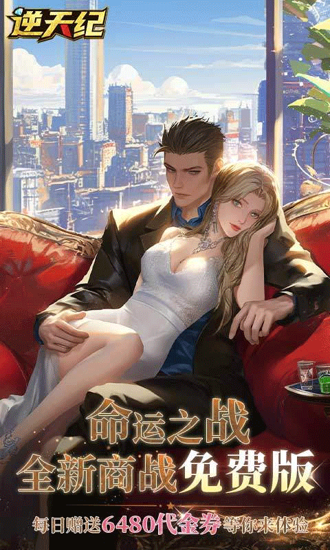 逆天纪（商业帝国0.1折）