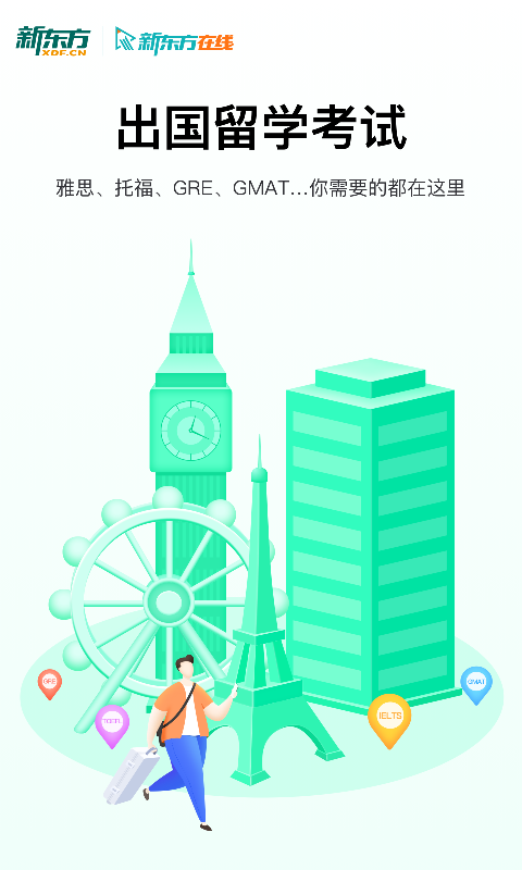 新东方出国考试