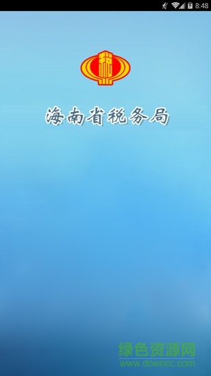 海南税务