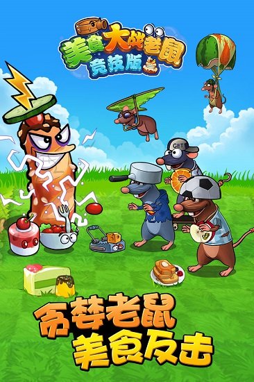 美食大战老鼠游戏