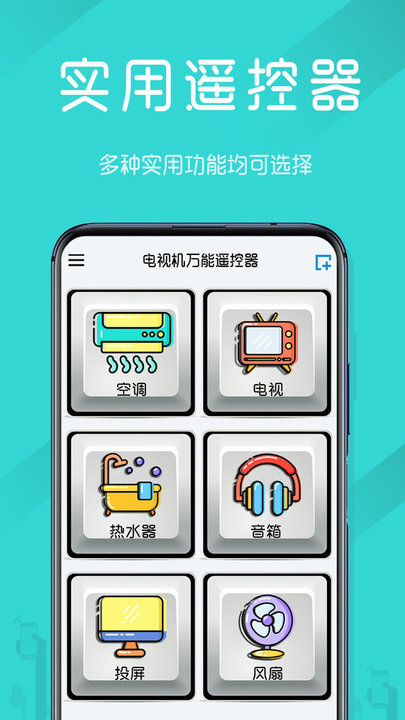 电视机万能遥控器