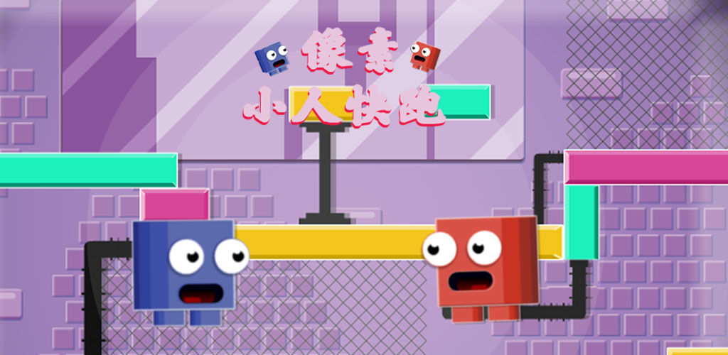 像素小人快跑