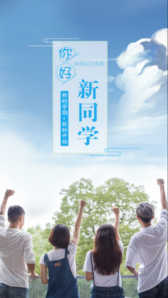 掌上迎新
