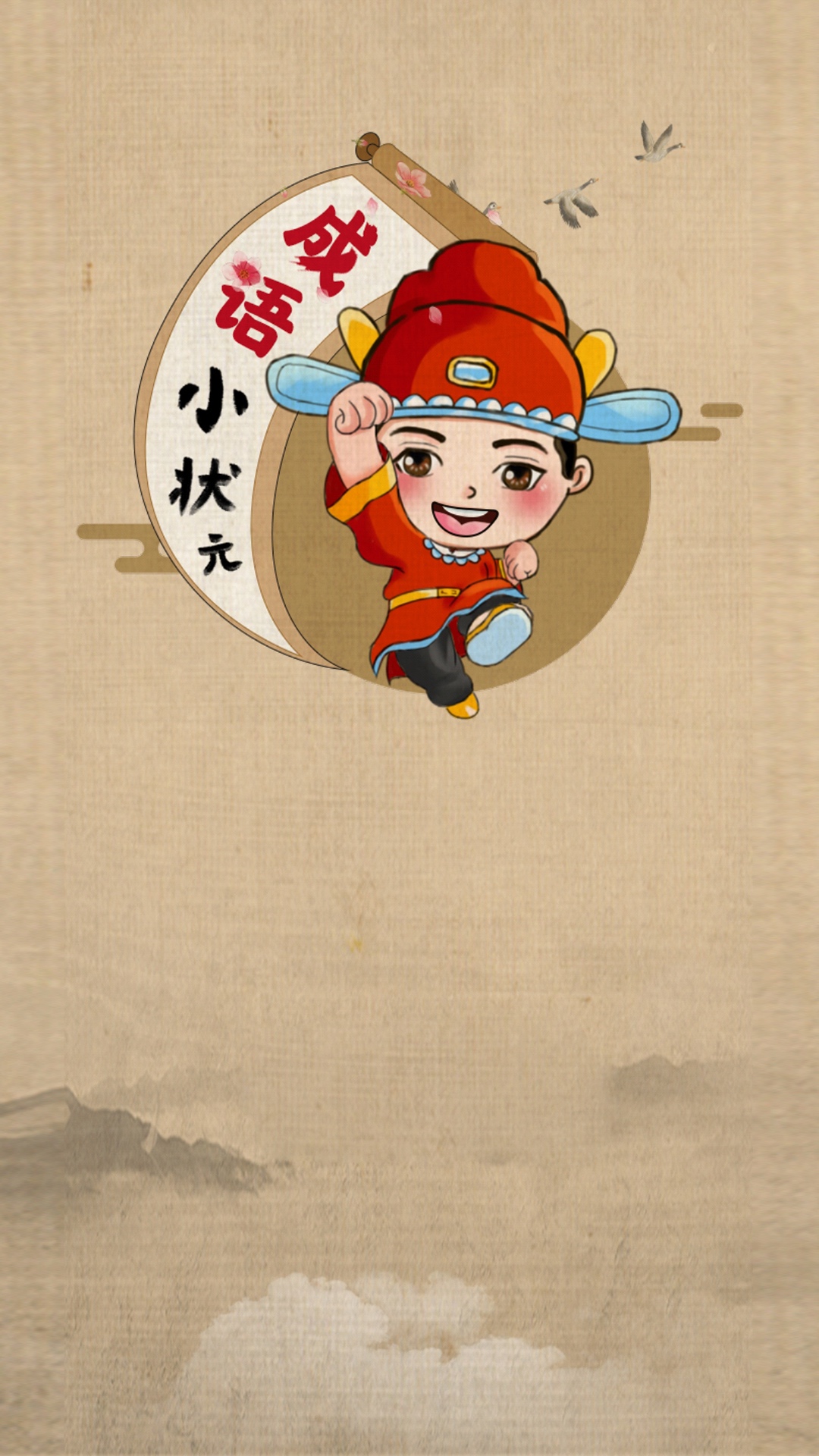 成语小状元