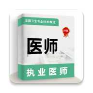 执业医师牛题库