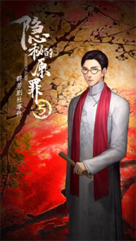 隐秘的原罪5官网入口