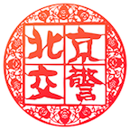 北京交警app安装进京证办理