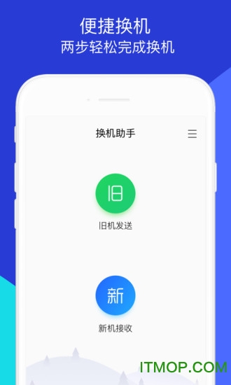 腾讯换机助手最新版