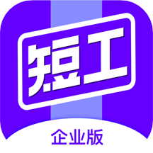短工企业端