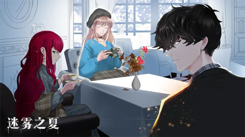 迷雾之夏 迷雾之夏
