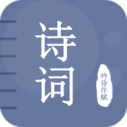 古诗词学习宝典
