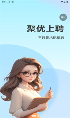 聚优上聘