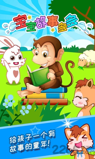 宝宝故事多多 宝宝故事多多