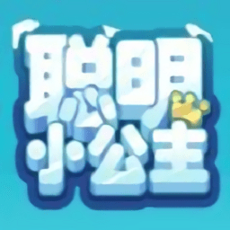 聪明小公主