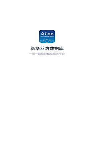 新华丝路