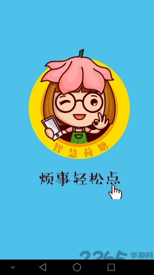 智慧荷塘
