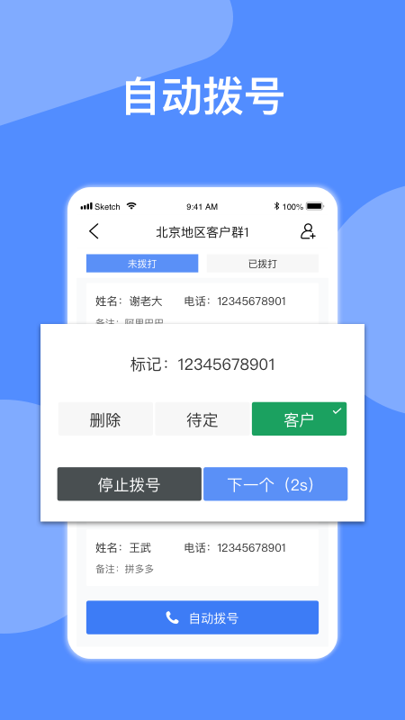 电销帮自动拨号