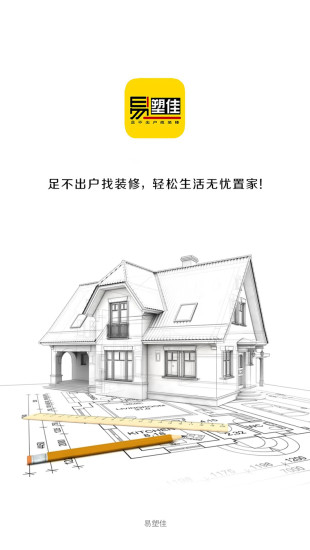 易塑佳装修