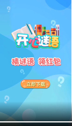开心谜语