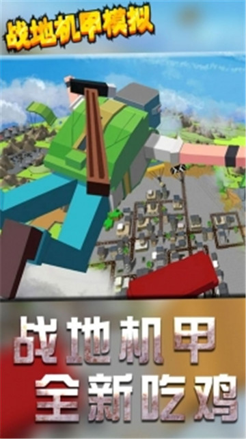 百变战地机甲模拟器