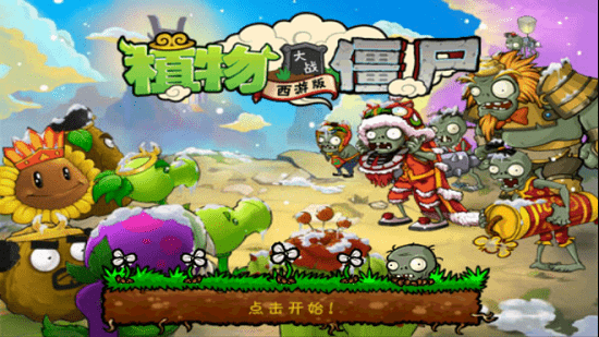 植物大战僵尸3中文版