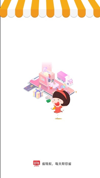 省钱蚁