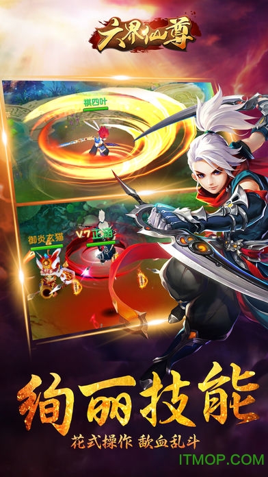 六界仙尊手游苹果版本