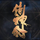 侍神令