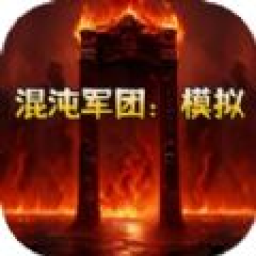 混沌军团