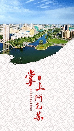 阿克苏好地方 阿克苏好地方