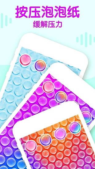 手机解压气泡 手机解压气泡