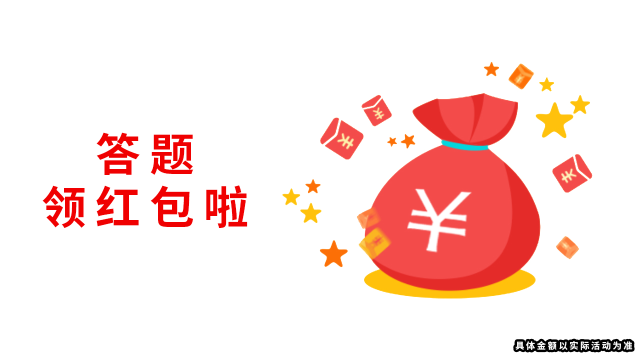抢答赚赚乐